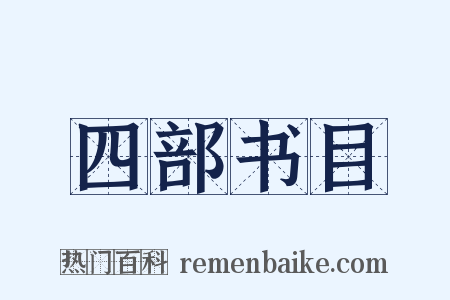 四部书目是什么意思的图片